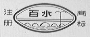 百水