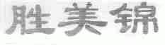 胜美锦