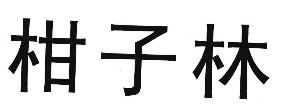 柑子林