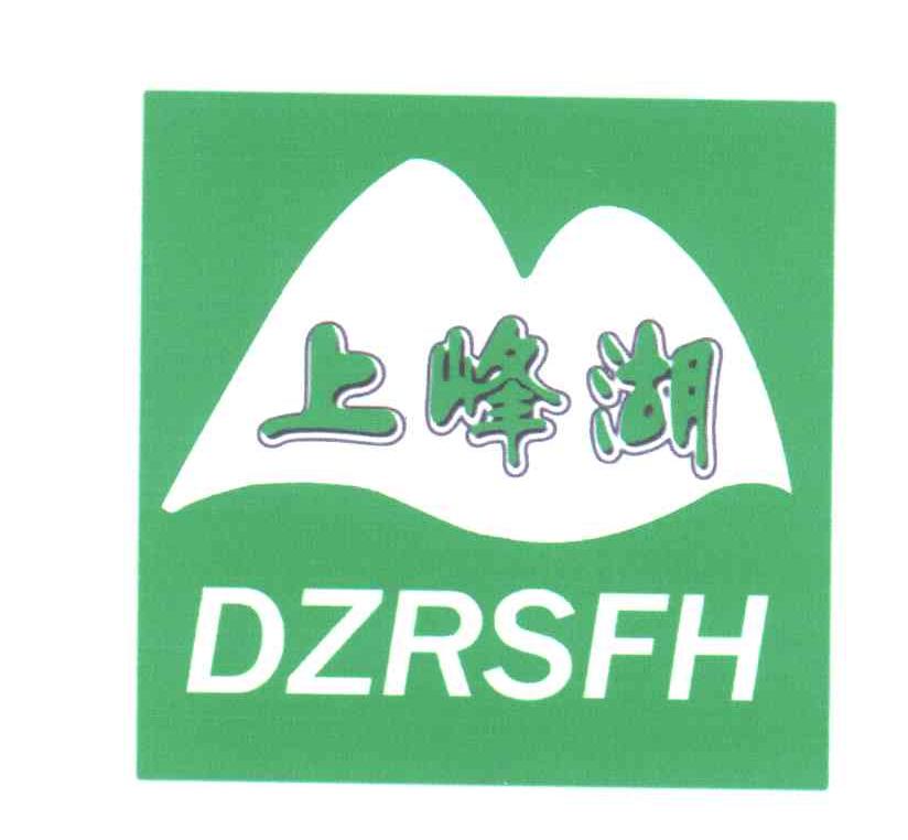 上峰湖;DZRSFH
