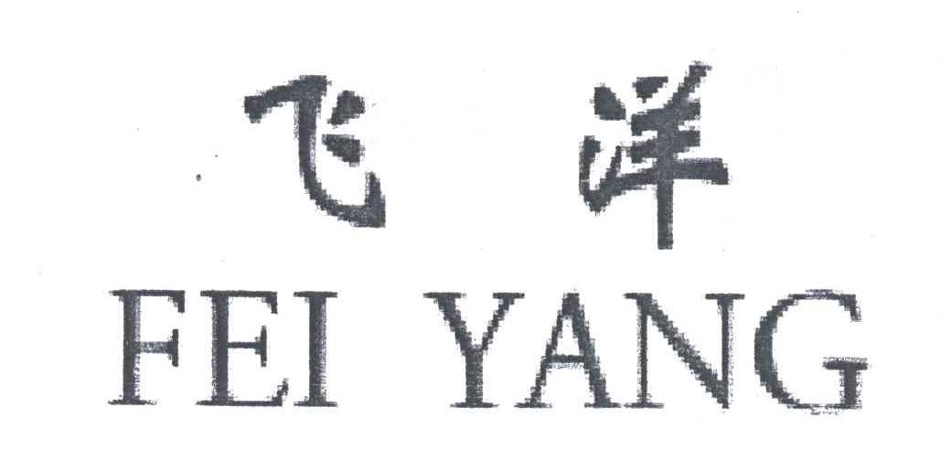 飞洋