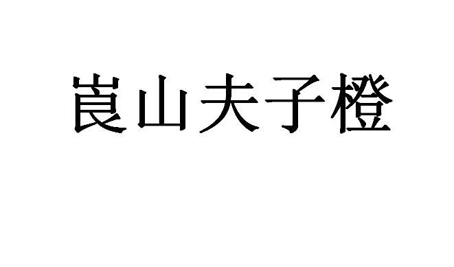 崀山夫子橙