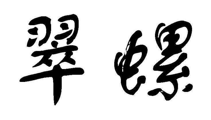 翠螺