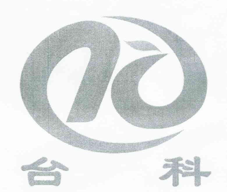 台科