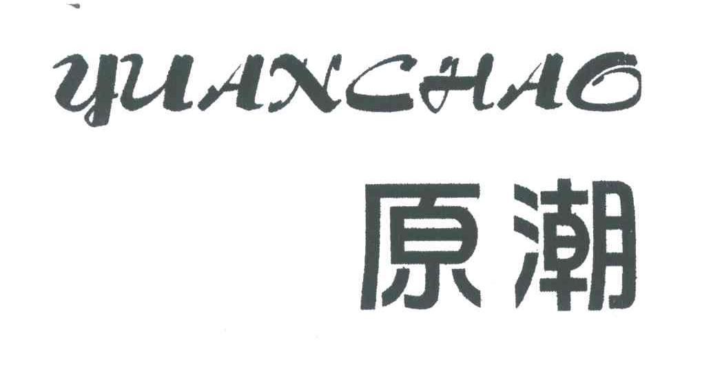 原潮