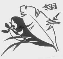 翎兰