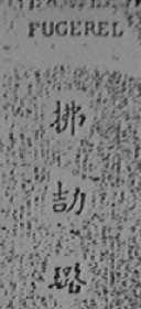 拂劫路    FVGEREL