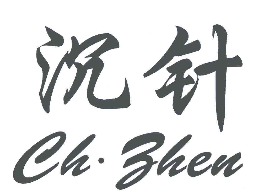 沉针 CH.ZHEN