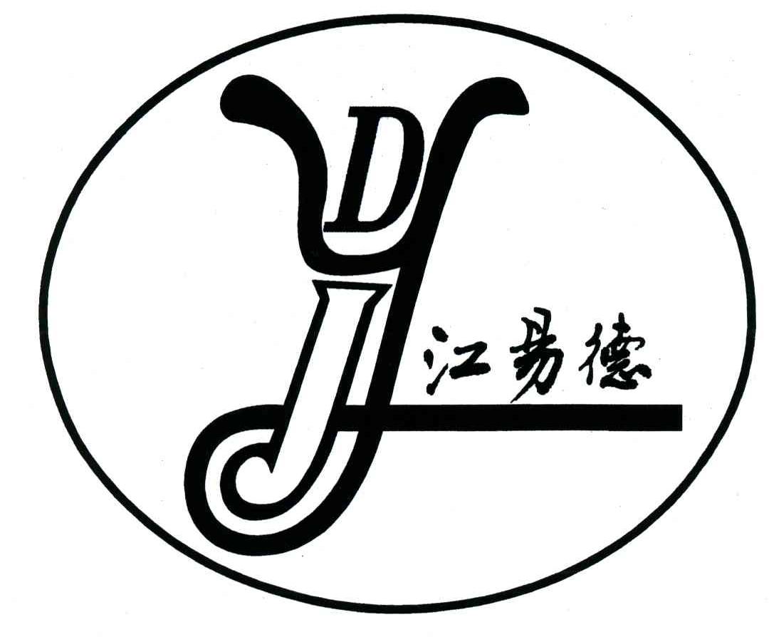 江易德