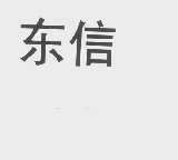 东信
