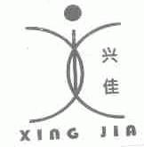 兴佳