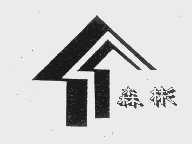 森彬