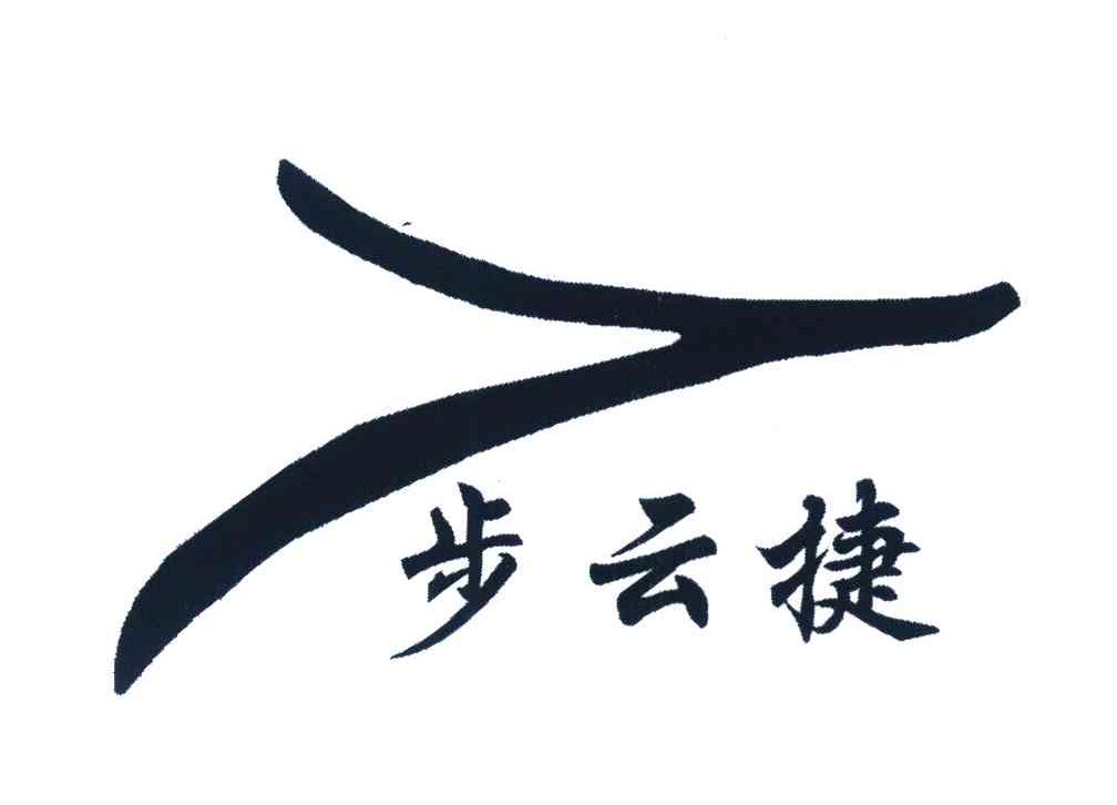 步云捷