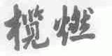 榄燃