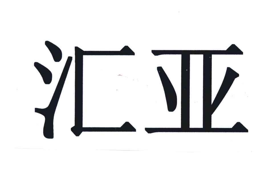 汇亚