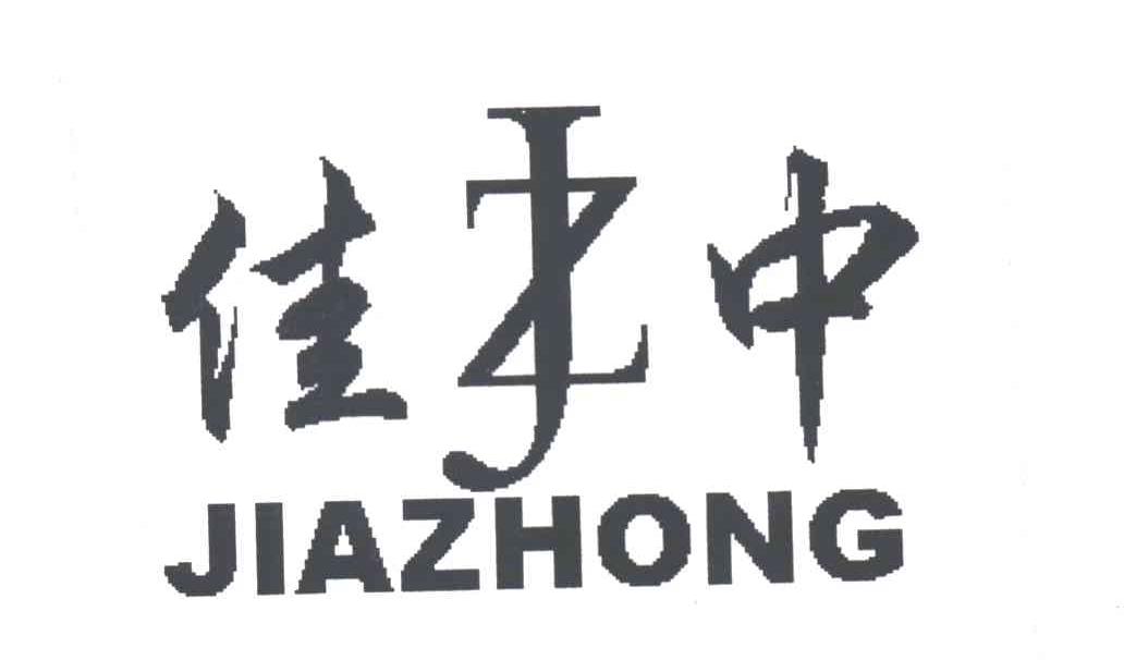 佳中
