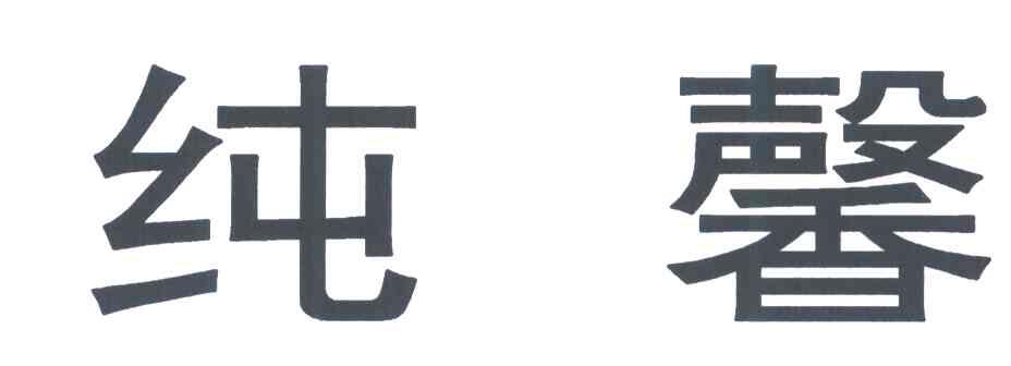 纯馨