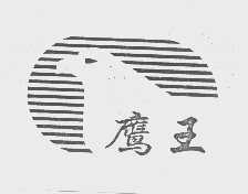 鹰王