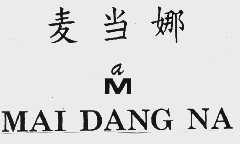 麦当娜