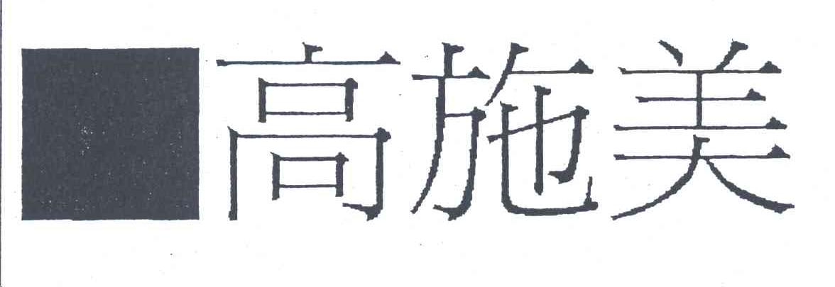 高施美