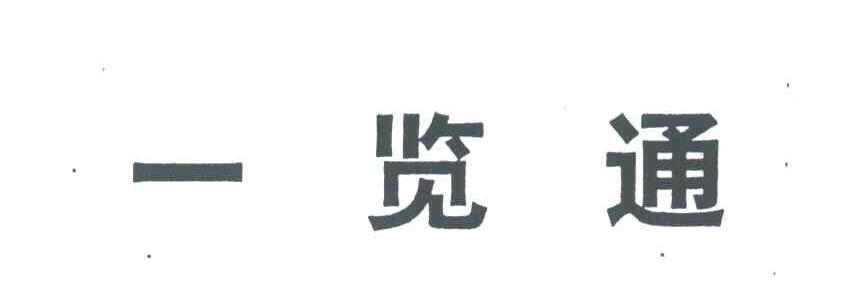 一览通
