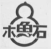 木鱼石
