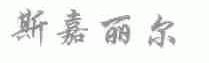斯嘉丽尔