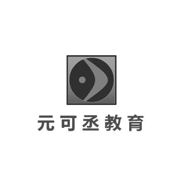 元可丞教育