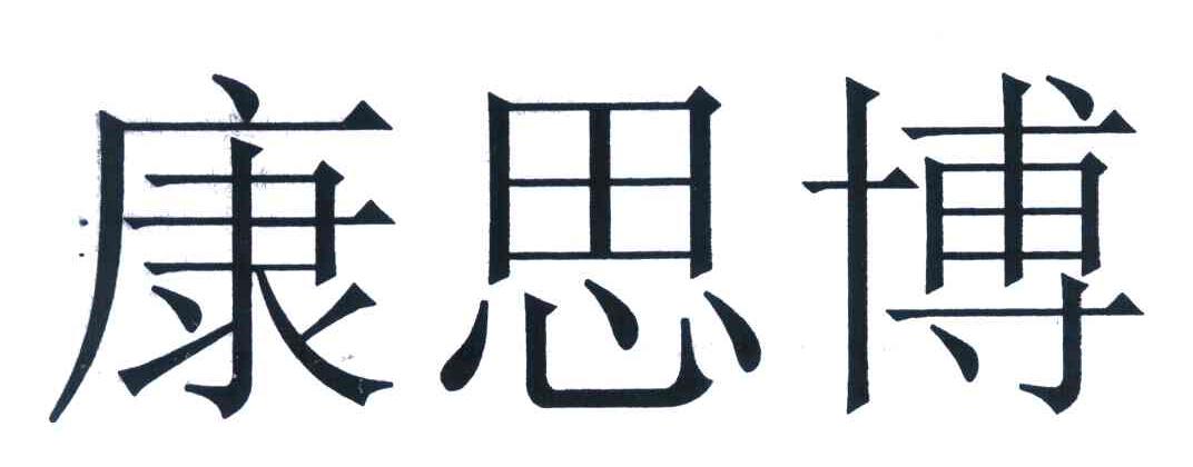 康思博