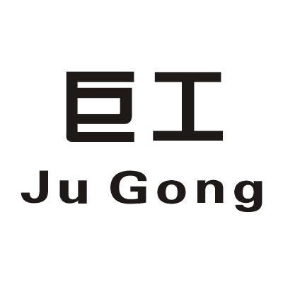 巨工