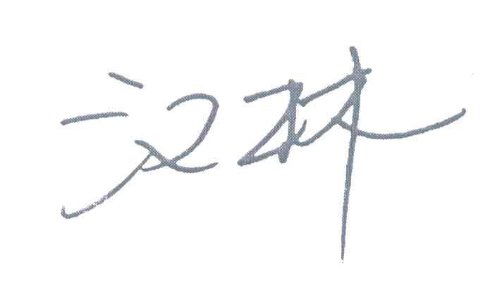 汉林