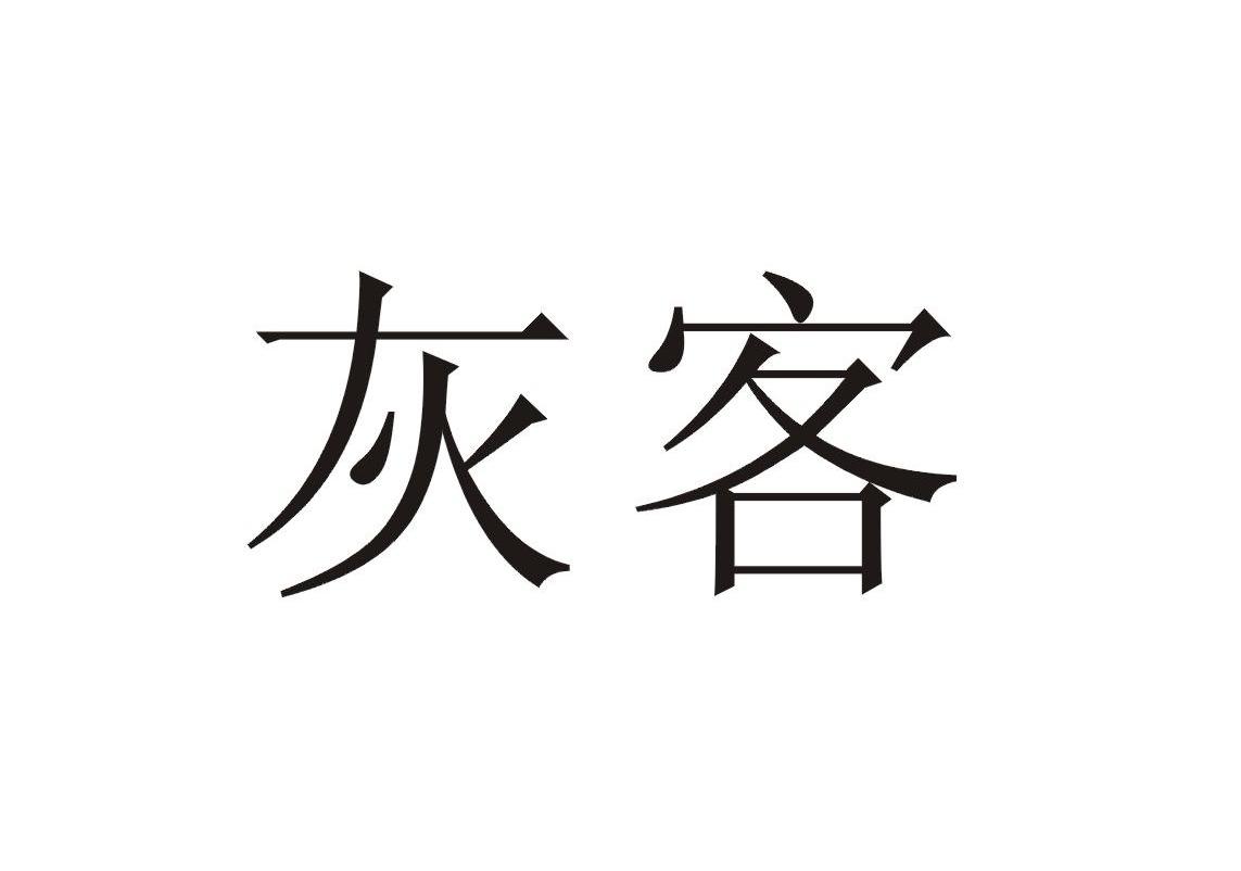 灰客