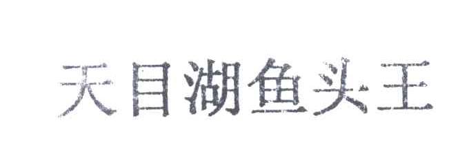 天目湖鱼头王