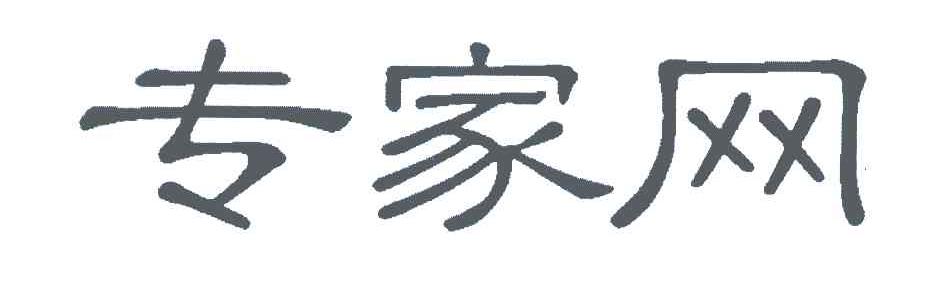 专家网