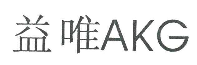 益唯