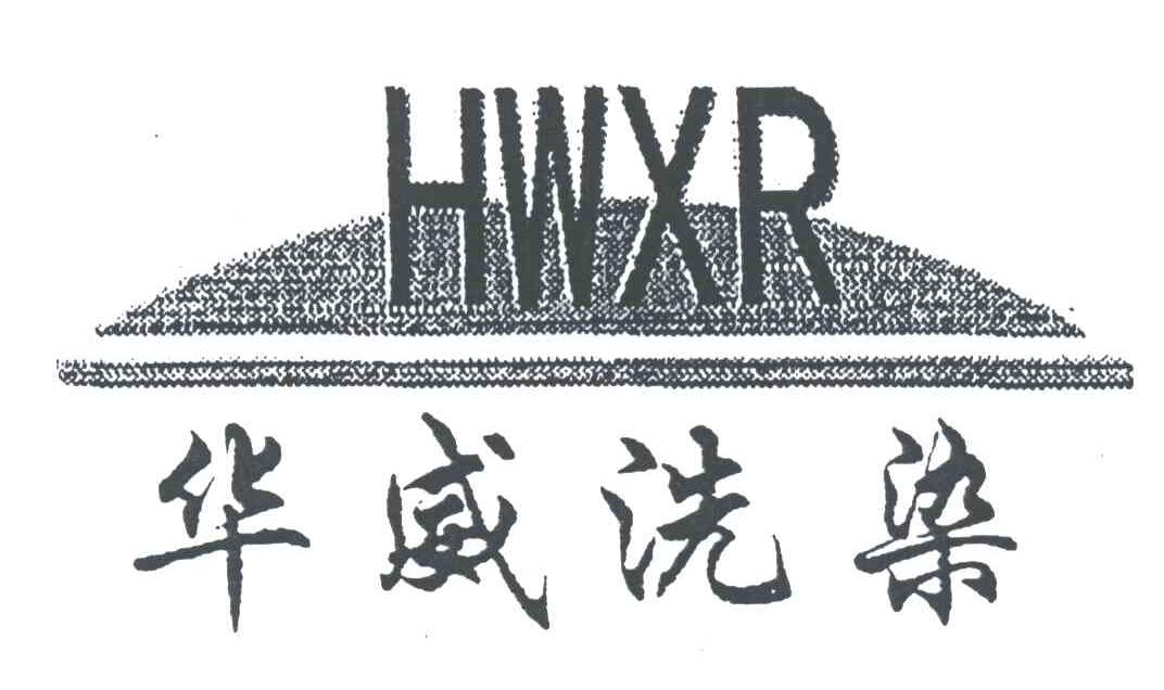 HWXR;华威