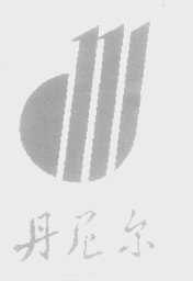 丹尼尔