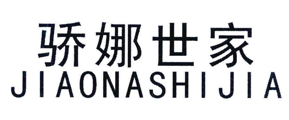 骄娜世家