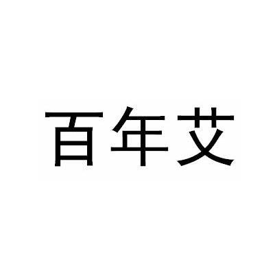 百年艾