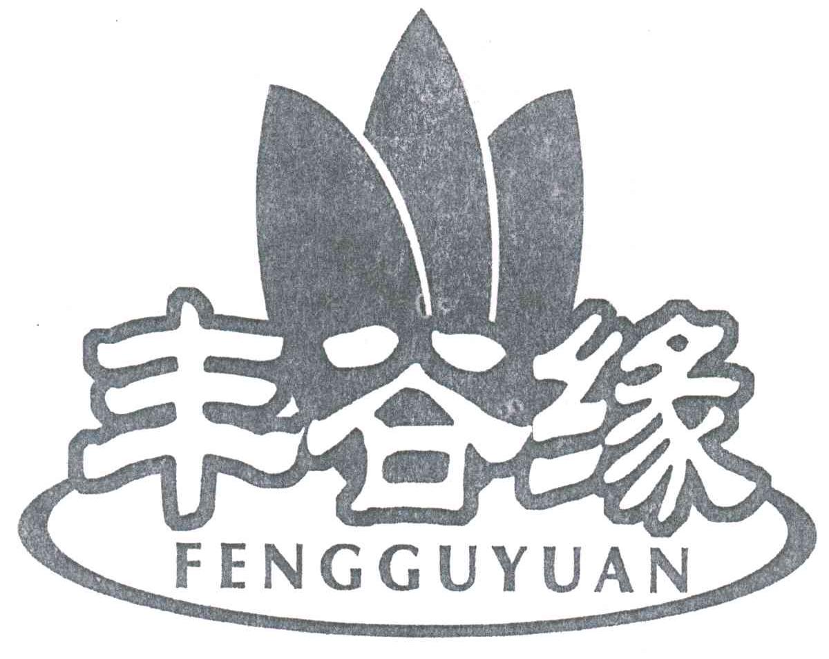 丰谷缘