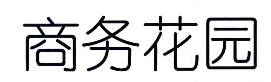 商务花园