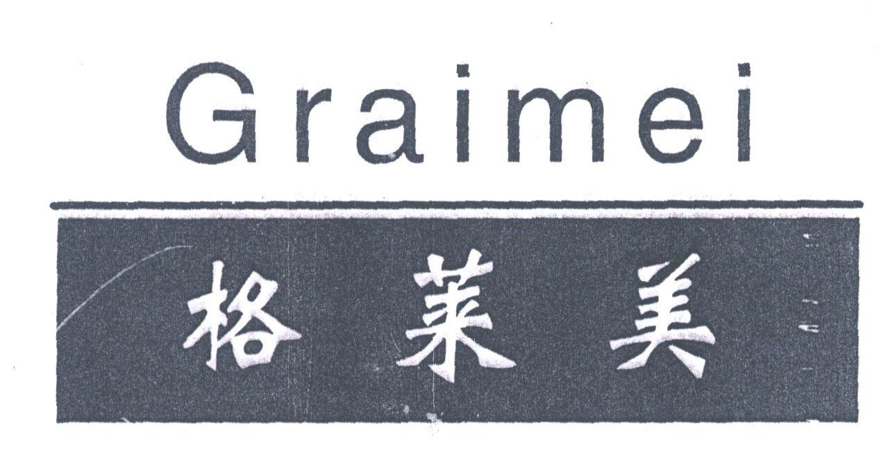 格莱美;GRAIMEI