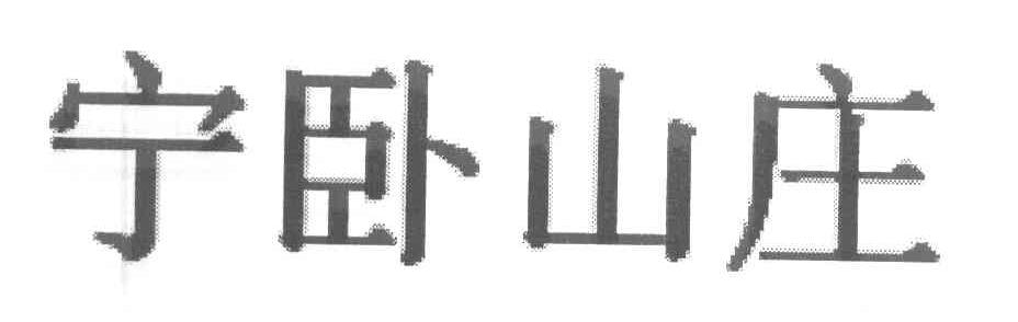 宁卧山庄