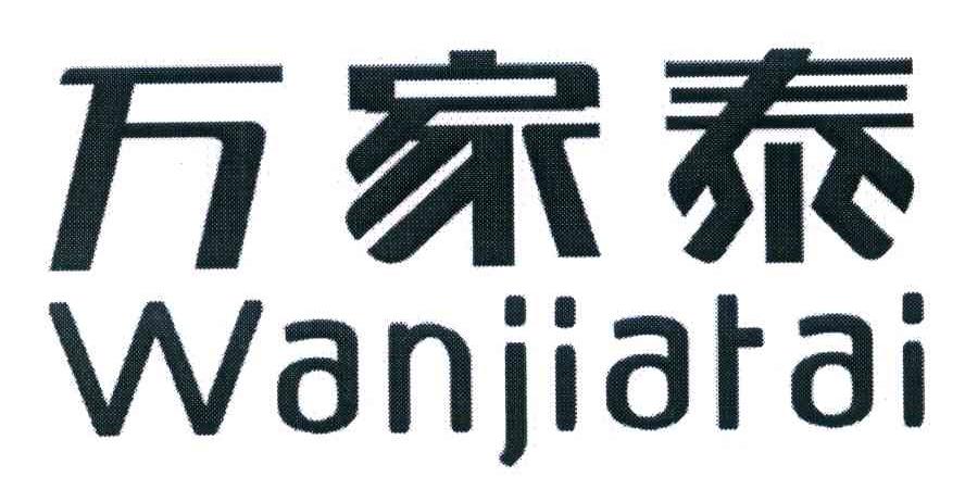 万家泰