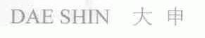 大申;DAE SHIN