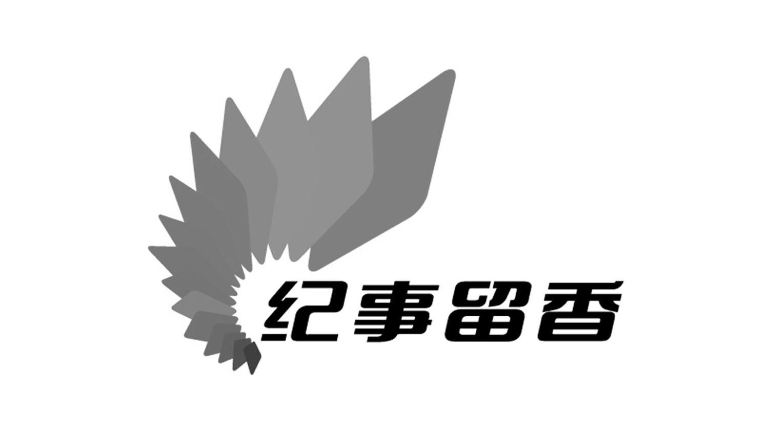 纪事留香