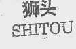 狮头