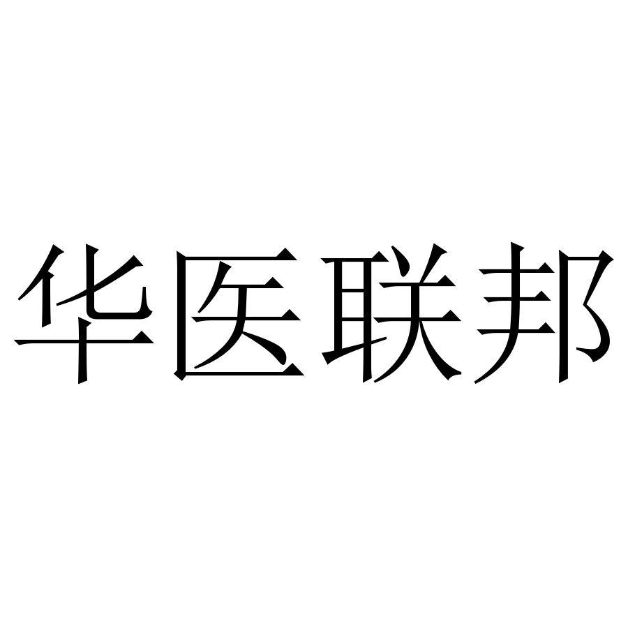 华医联邦