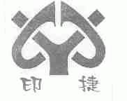 印捷
