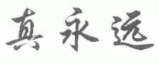 真永远